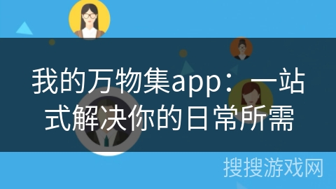 我的万物集app:一站式解决你的日常所需