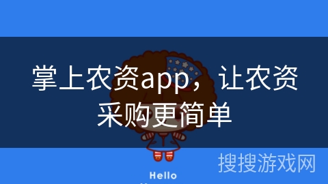 掌上农资app,让农资采购更简单