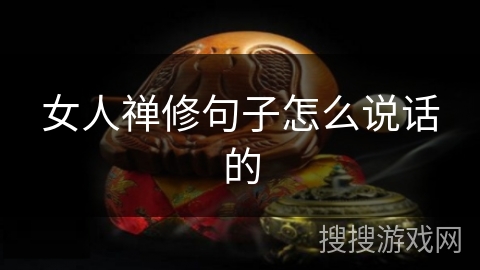 女人禅修句子怎么说话的 女人禅修句子怎么说话的