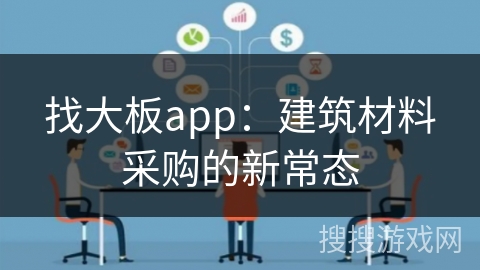 找大板app：建筑材料采购的新常态