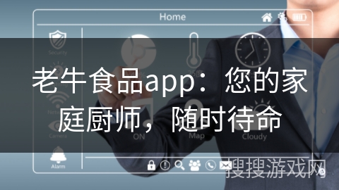 老牛食品app：您的家庭厨师，随时待命