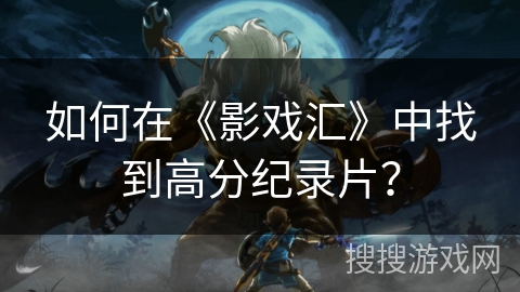 如何在《影戏汇》中找到高分纪录片？