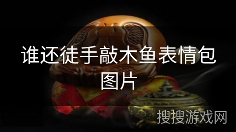 谁还徒手敲木鱼表情包图片