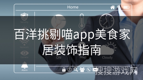 百洋挑剔喵app美食家居装饰指南
