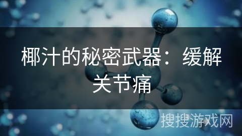 椰汁的秘密武器：缓解关节痛