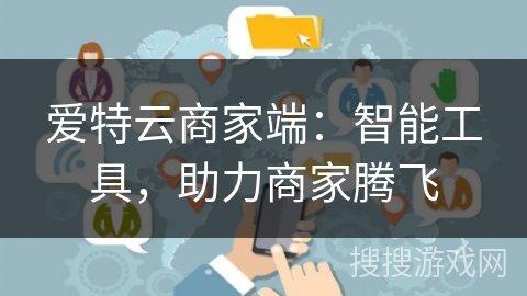 爱特云商家端：智能工具，助力商家腾飞