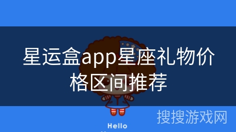 星运盒app星座礼物价格区间推荐