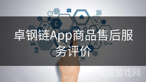 卓钢链App商品售后服务评价