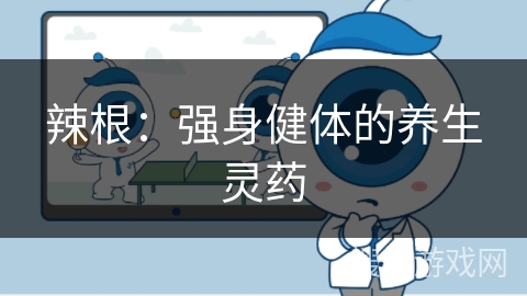 辣根：强身健体的养生灵药