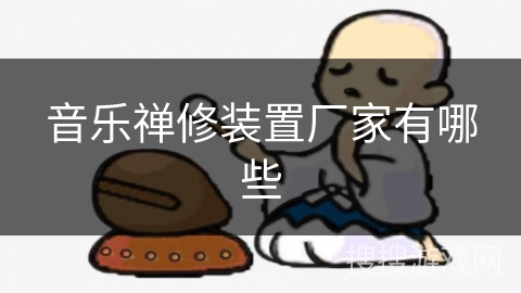 音乐禅修装置厂家有哪些