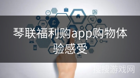 琴联福利购app购物体验感受
