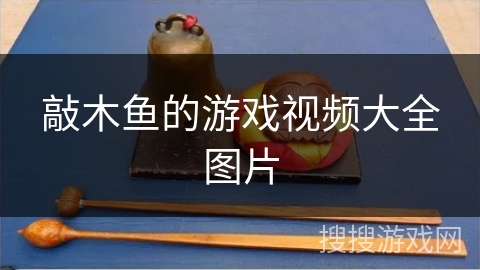 敲木鱼的游戏视频大全图片