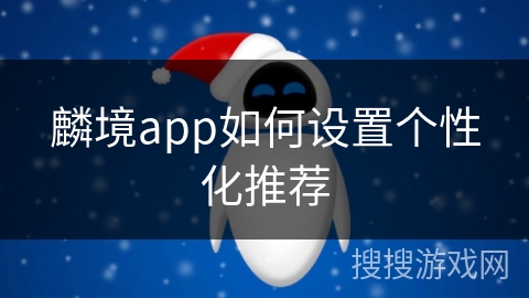麟境app如何设置个性化推荐