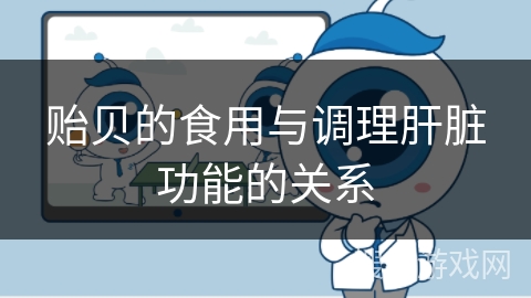 贻贝的食用与调理肝脏功能的关系