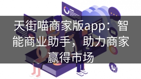 天街喵商家版app：智能商业助手，助力商家赢得市场