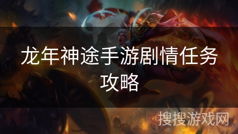 龙年神途手游剧情任务攻略