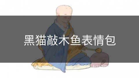 黑猫敲木鱼表情包