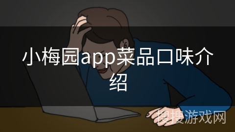 小梅园app菜品口味介绍