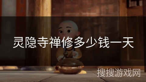 灵隐寺禅修多少钱一天