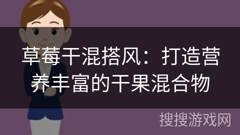 草莓干混搭风：打造营养丰富的干果混合物