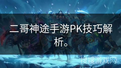 二哥神途手游PK技巧解析。
