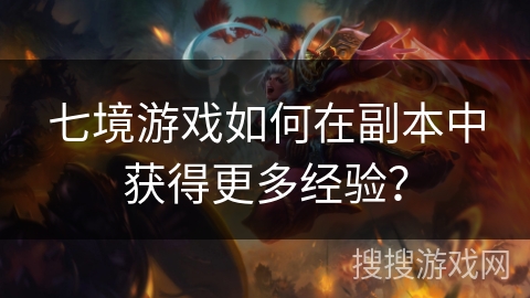 七境游戏如何在副本中获得更多经验？