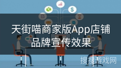 天街喵商家版App店铺品牌宣传效果