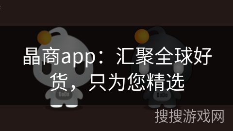 晶商app：汇聚全球好货，只为您精选