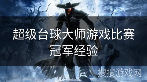 超级台球大师游戏比赛冠军经验