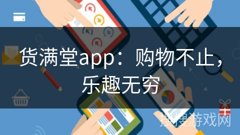 货满堂app：购物不止，乐趣无穷
