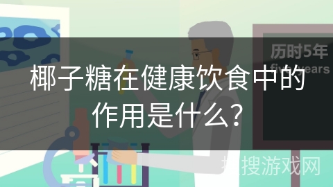 椰子糖在健康饮食中的作用是什么？
