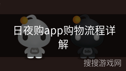 日夜购app购物流程详解