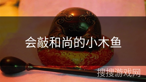 会敲和尚的小木鱼