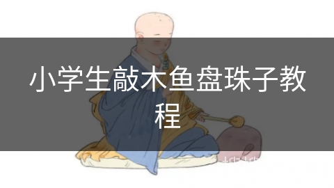 小学生敲木鱼盘珠子教程