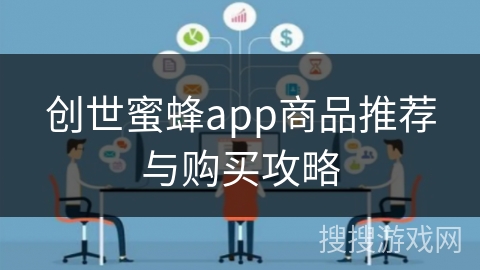 创世蜜蜂app商品推荐与购买攻略
