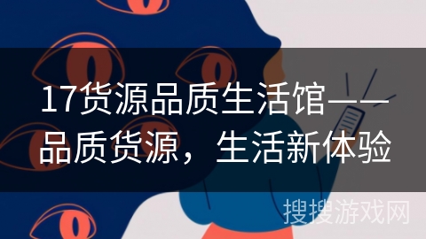 17货源品质生活馆——品质货源，生活新体验