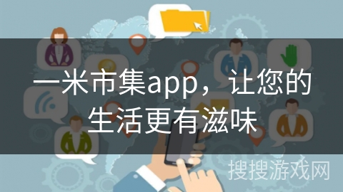 一米市集app，让您的生活更有滋味
