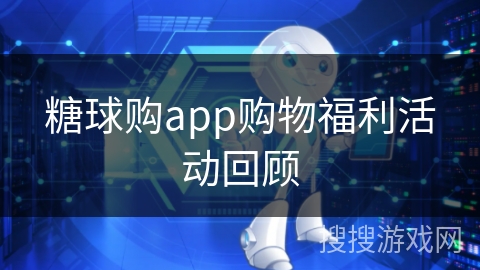 糖球购app购物福利活动回顾