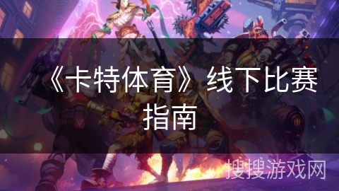 《卡特体育》线下比赛指南