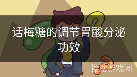 话梅糖的调节胃酸分泌功效