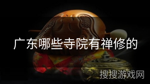广东哪些寺院有禅修的