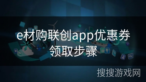 e材购联创app优惠券领取步骤
