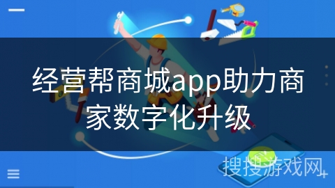 经营帮商城app助力商家数字化升级