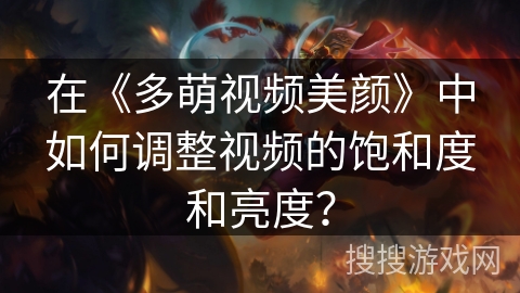在《多萌视频美颜》中如何调整视频的饱和度和亮度？