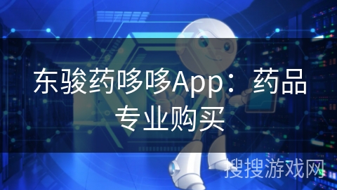 东骏药哆哆App：药品专业购买
