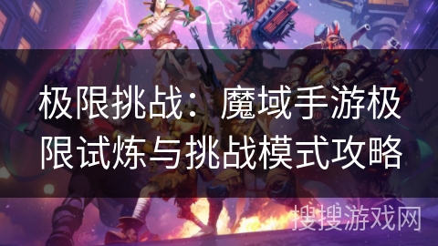 极限挑战：魔域手游极限试炼与挑战模式攻略
