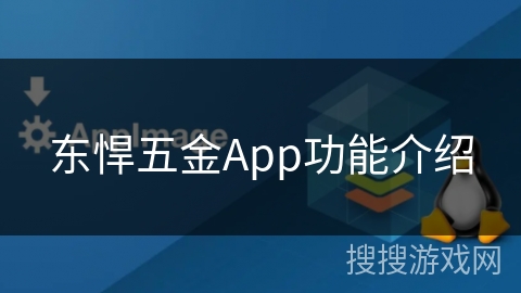 东悍五金App功能介绍