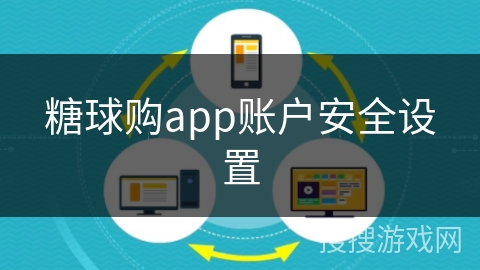 糖球购app账户安全设置