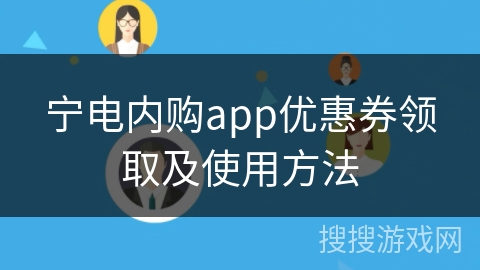 宁电内购app优惠券领取及使用方法