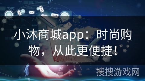 小沐商城app：时尚购物，从此更便捷！